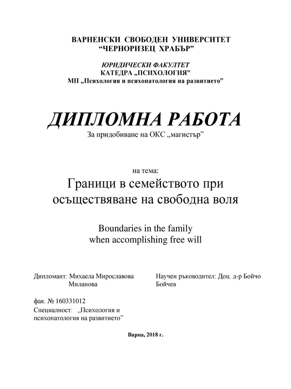 Граници в семейството при осъществяване на свободна воля