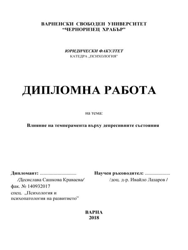 Влияние на темперамента върху депресивните състояния