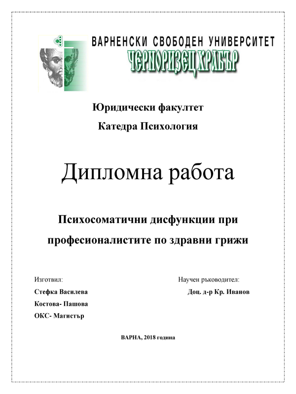 Психосоматични дисфункции при професионалистите по здравни грижи