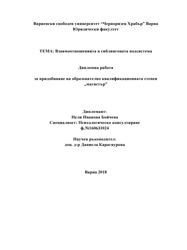 Взаимоотношенията в сиблинговата подсистема