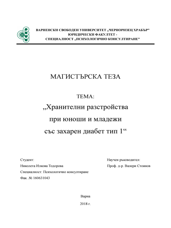 Хранителни разстройства при юноши и младежи със захарен диабет тип 1