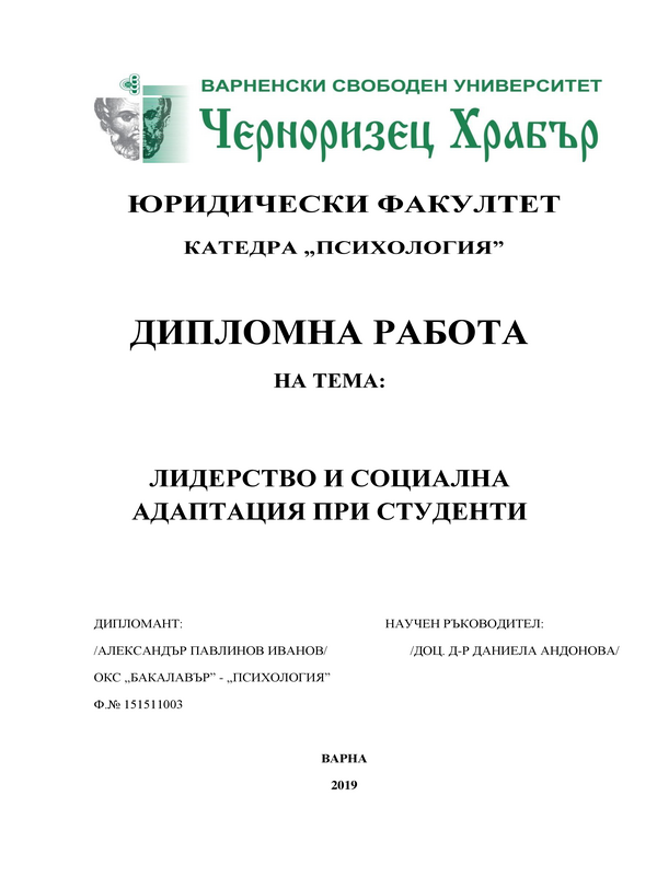 Лидерство и социална адаптация при студенти