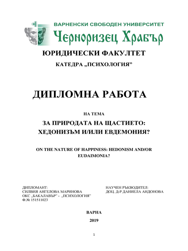 За природата на щаститето: хедонизъм и/или евдемония