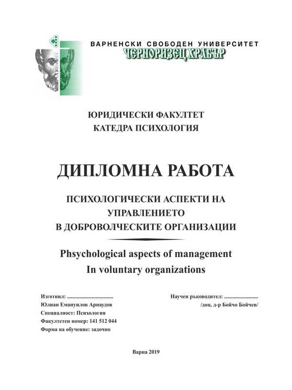 Психологически аспекти на управлението в доброволческите организации