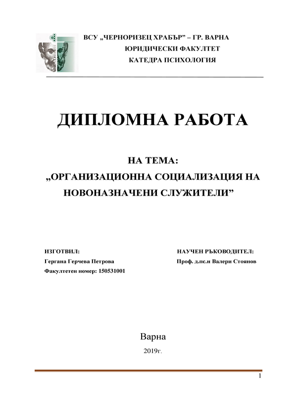 Организационна социализация на новоназначени служители