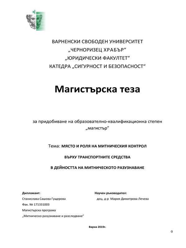 Място и роля на митническия контрол върху транспортните средства в дейността на митническото разузнаване