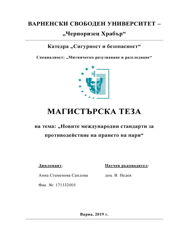 Новите международни стандарти за противодействие на пране на пари