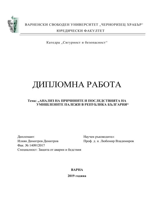 Анализ на причините и следствията на умишлените палежи в Република България