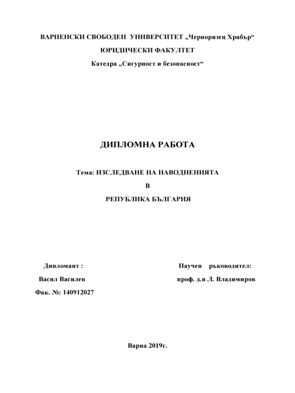 Изследвания на наводненията в Република България