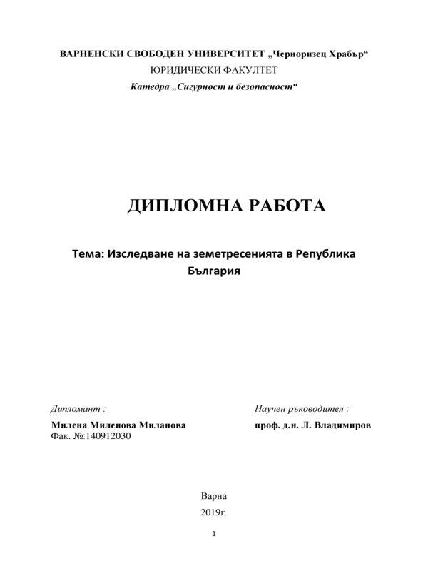 Изследване на земетресенията в Република България