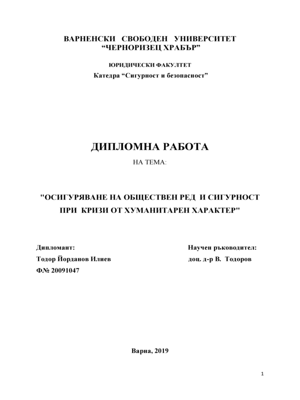 Осигуряване на обществен ред и сигурност при кризи от хуманитарен характер