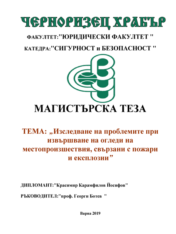 Изследване на проблемите при извършване на огледите на местопроизшествия, свързани с пожари и експлозии