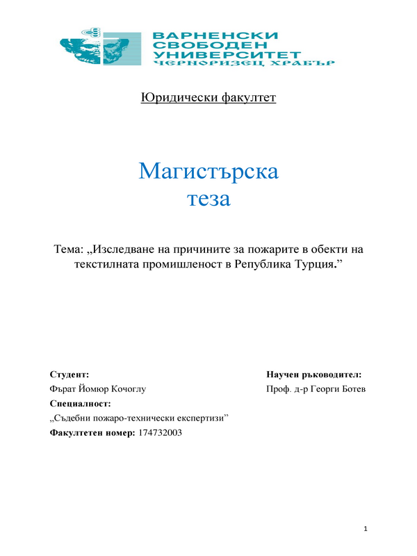 Изследване на причините за пожарите в обекти на текстилната промишленост в Република Турция