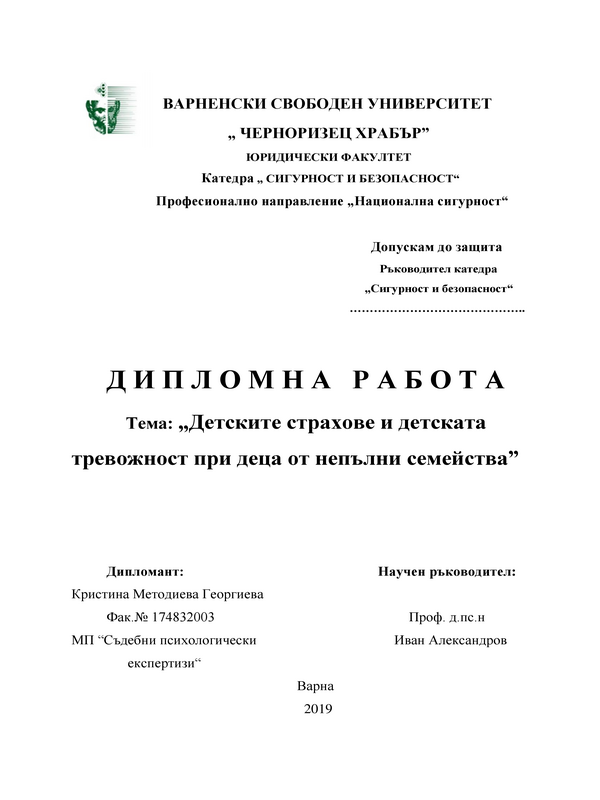 Детските страхове и детската тревожност при деца от непълни семейства