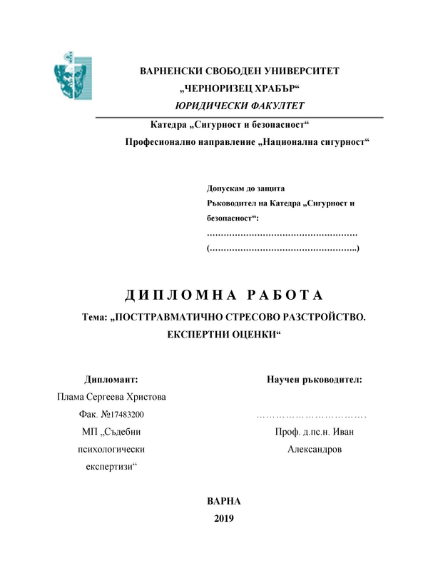 Посттравматично стресово разстройство. Експертни оценки