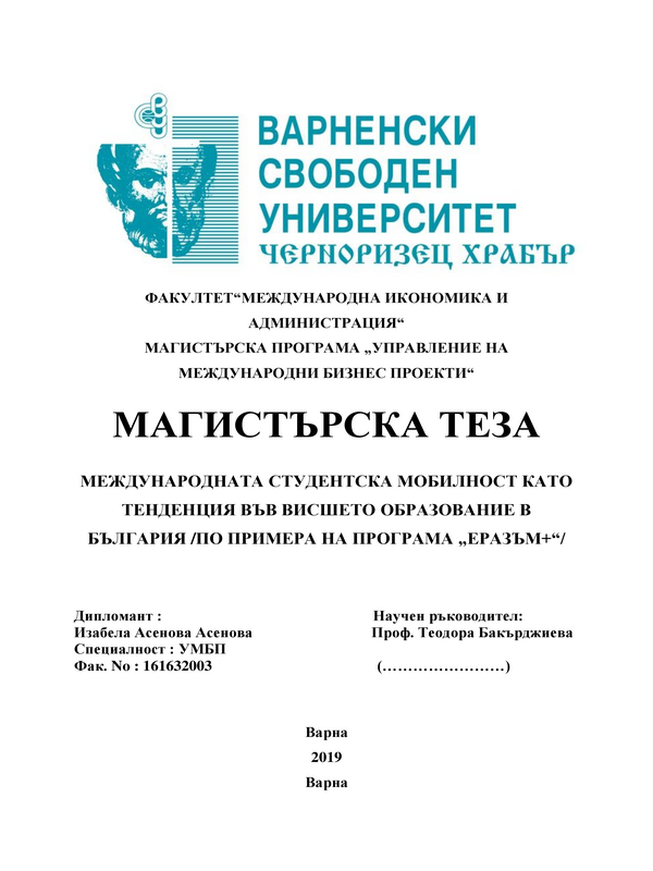 Международната студентска мобилност като тенденция във висшето образование в България / по примера на програма 