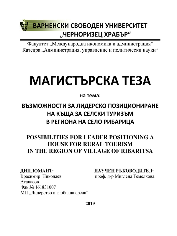 Възможности за лидерско позициониране на къща за селски туризъм в региона на село Рибарица