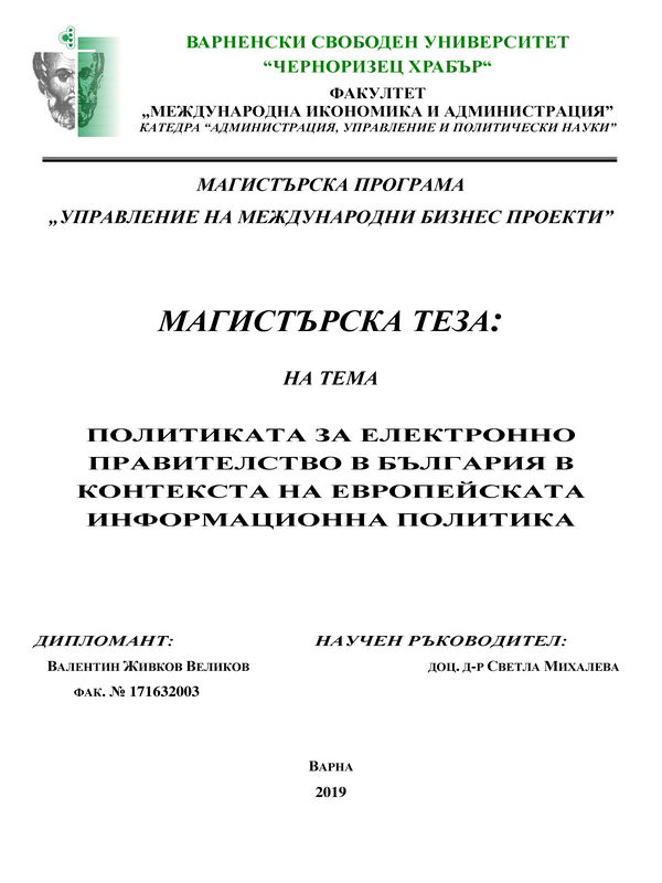 Политиката за електронно правителство в България в контекста на европейската информационна политика