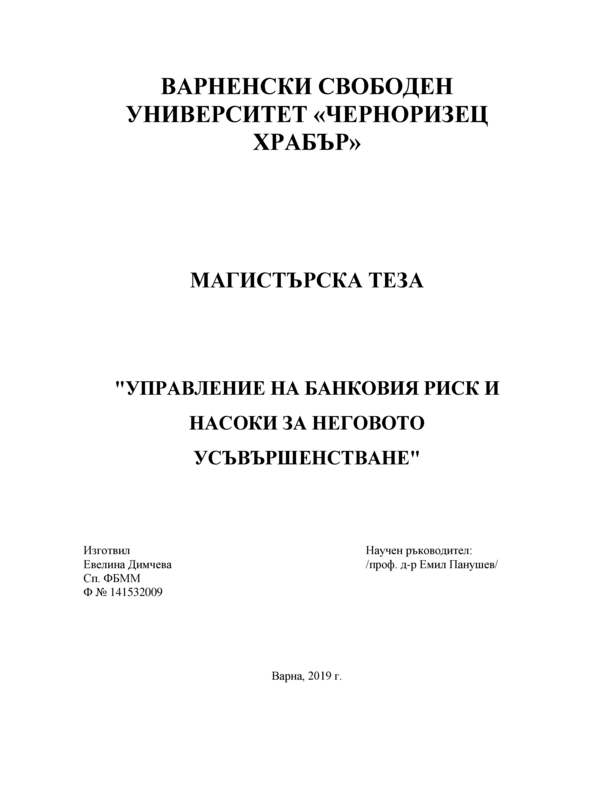 Управление на банковия риск и насоки за неговото усъвършенстване