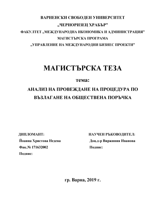 Анализ на провеждане на процедура по възлагане на обществена поръчка