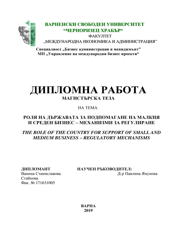 Ролята на държавата за подкрепа на МСБ - механизми за регулиране