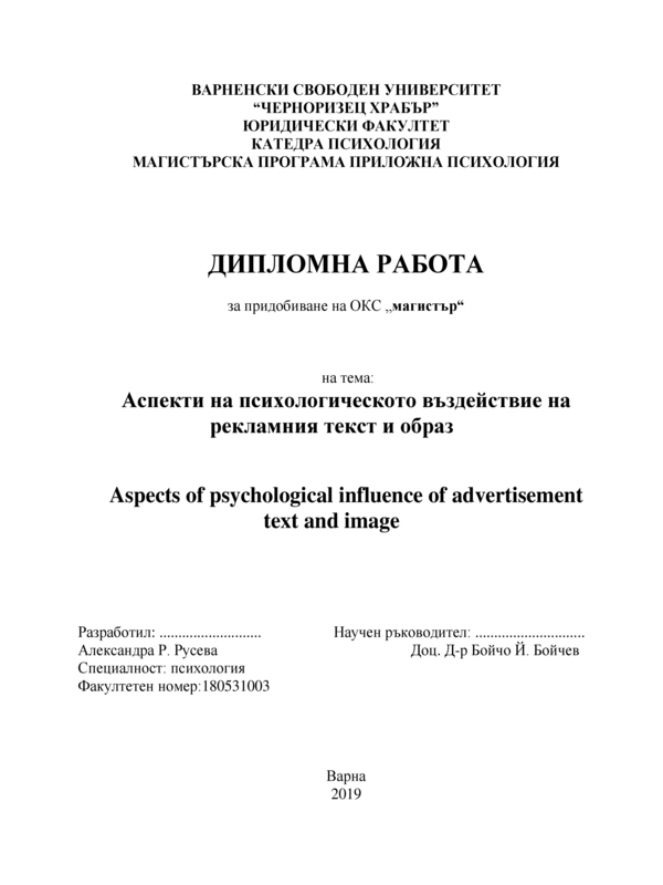 Аспекти на психологическото въздействие на рекламния текст и образ