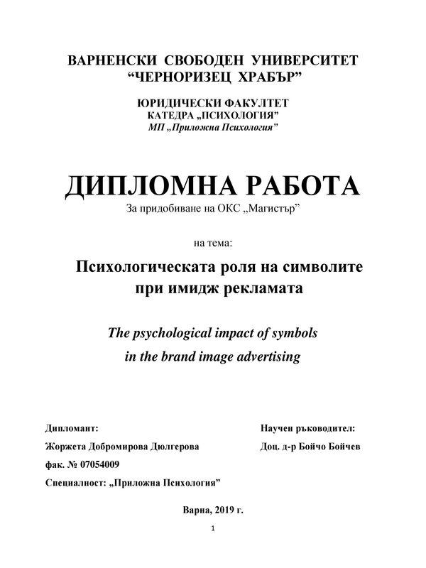 Психологическата роля на символите при имидж рекламата