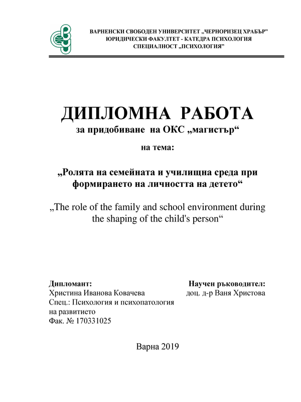 Ролята на семейната и училищната среда при формирането на личността на детето