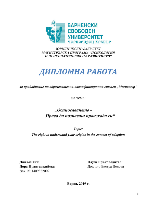 Осиновяването - право да познаваш произхода си