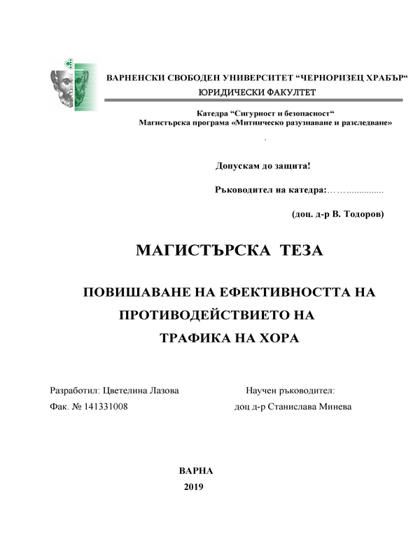 Повишаване на ефективността на противодействието на трафика на хора