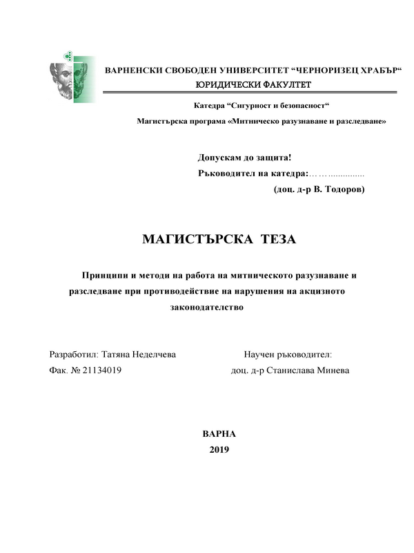 Принципи и методи на работа на митническото разузнаване и разследване при противодействие на нарушения на акцизното законодателство