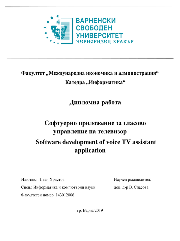 Софтуерно приложение за гласово управление на телезизор