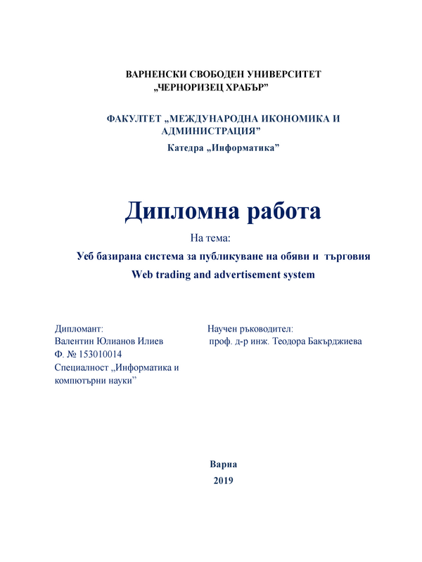 Уеб базирана система за публикуване на обяви и търговия