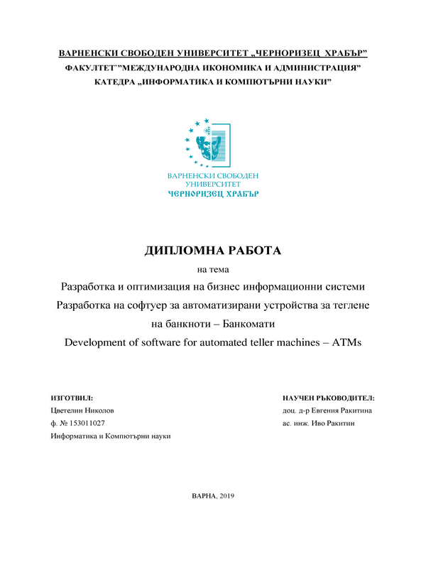 Разработка и оптимизация на бизнес информационни системи. Разработка на софтуер за автоматизирани устройства за теглене на банкноти - банкомати