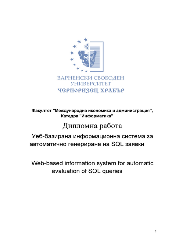 Уеб-базирана информационна система за автоматично генериране на SQL заявки