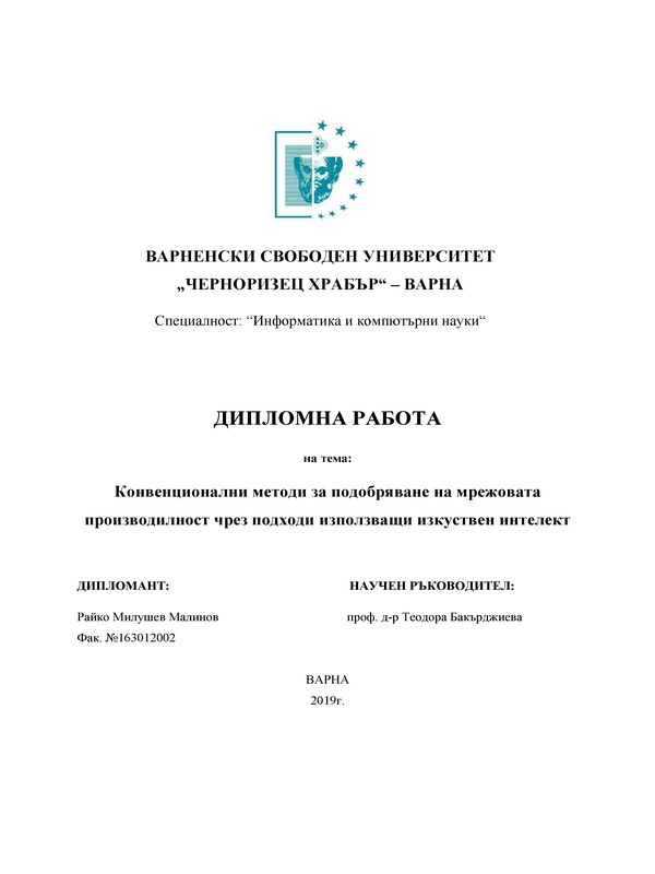 Конвенционални методи за подобряване на мрежовата производителност чрез подходи използващи изкуствен интелект