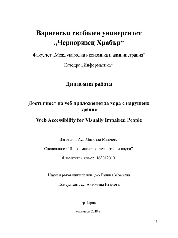 Достъпност на уеб приложения за хора с нарушено зрение