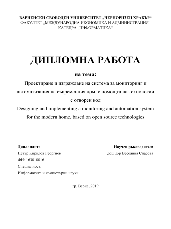 Проектиране и изграждане на система за мониторинг и автоматизация на съвременния дом, с помощта на технологии с отворен код