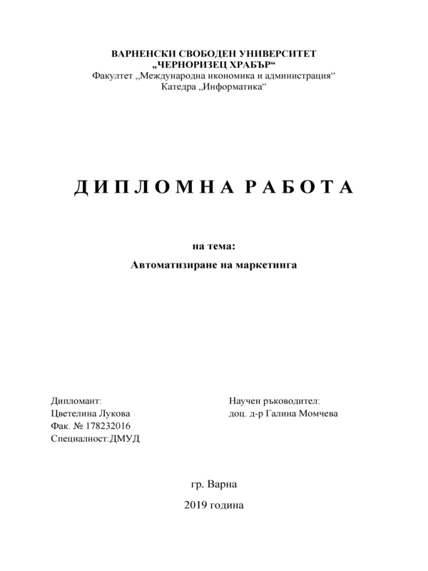 Автоматизиране на маркетинга