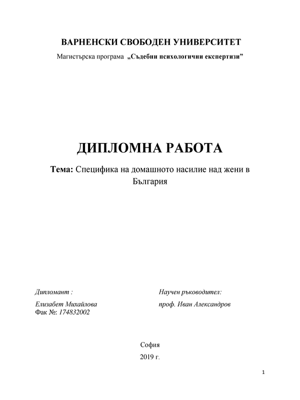 Специфика на домашното насилие над жени в България