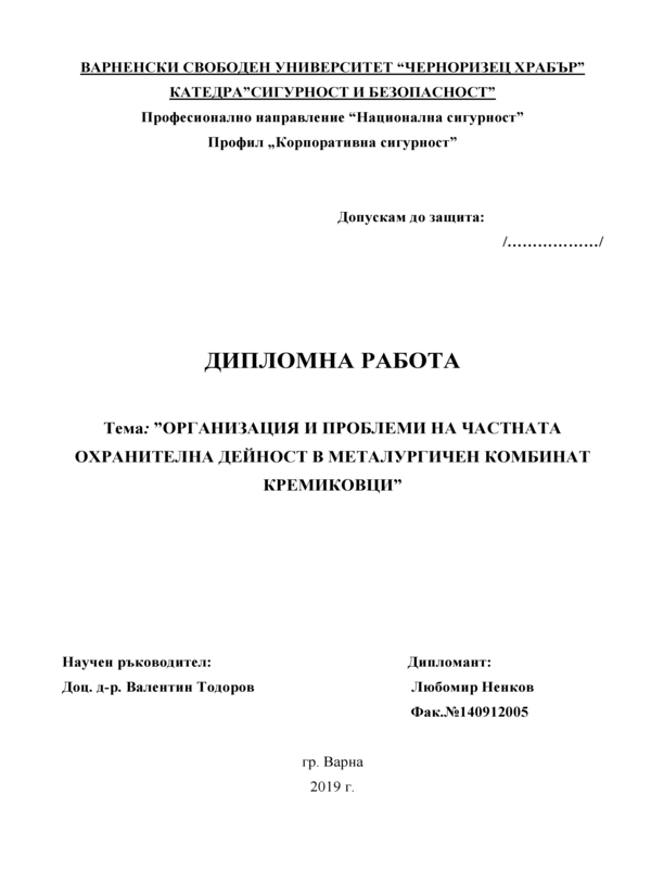 Организация и проблеми на частната охранителна дейност в металургичен комбинат Кремиковци