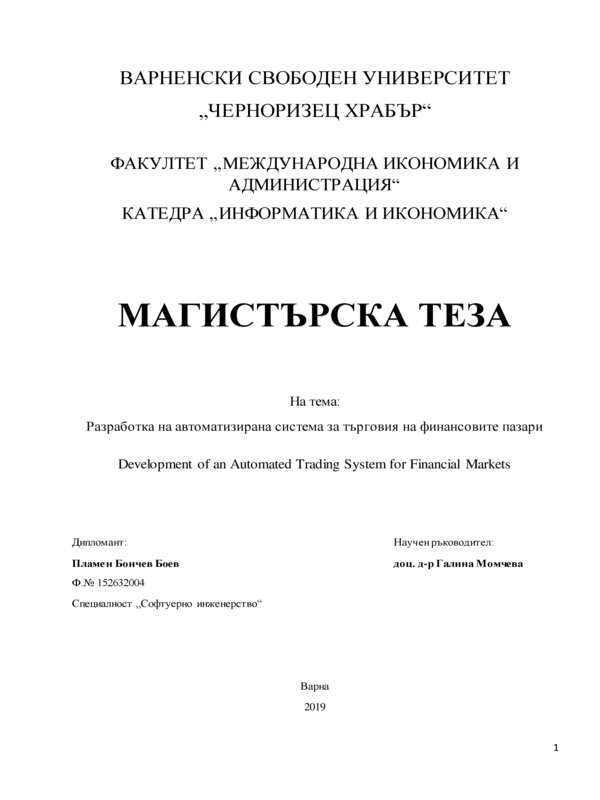 Разработка на автоматизирана система за търговия на финасовите пазари