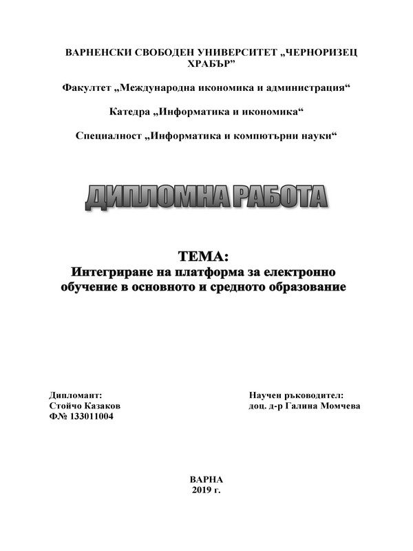 Интегриране на платформа за електронно обучение в основното и средното образование