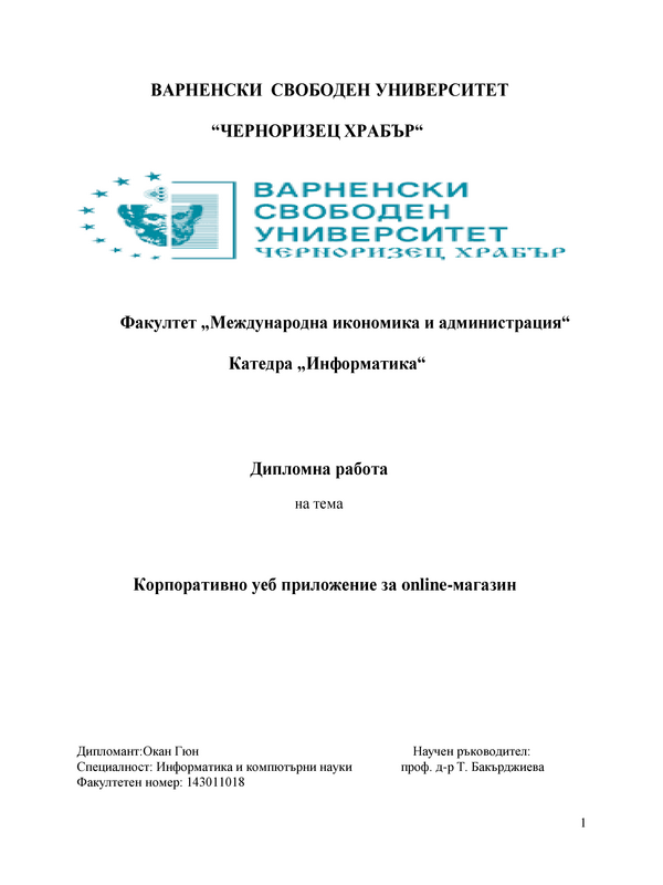 Корпоративно уеб приложение за online-магазин