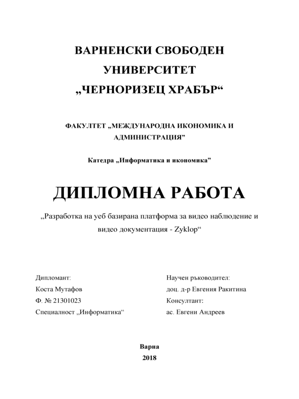 Разработка на уеб базирана платформа за видео наблюдение и видео документи - Zuklop