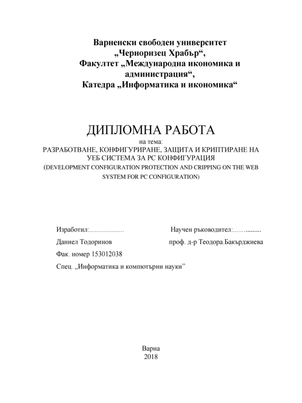 Разработване, конфигуриране, защита и криптиране на уеб система за РС конфигурация