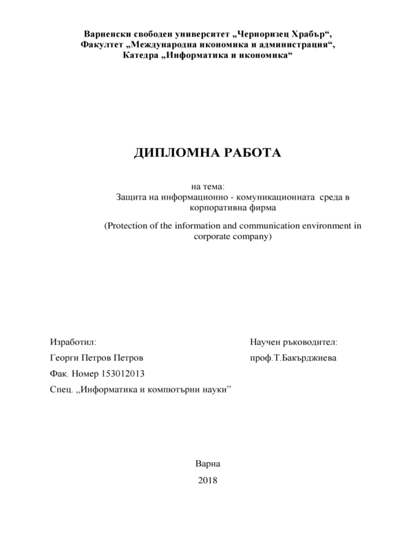 Защита на информационно-комуникационната среда в корпоративна фирма