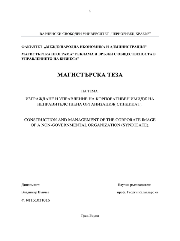 Изграждане и управление на корпоративен имидж на неправителствена организация (синдикат)