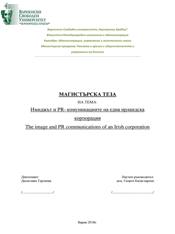 Имиджът и PR-комуникациите на една ирландска корпорация