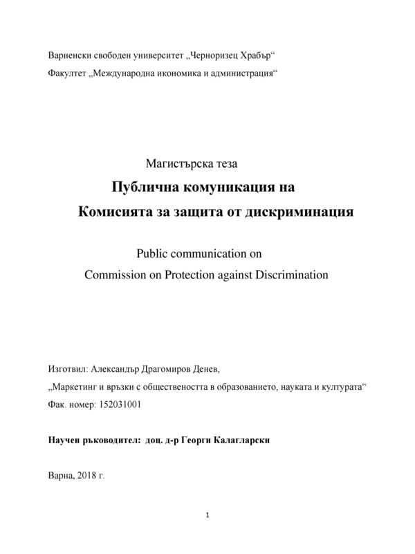 Публична комуникация на Комисията за защита от дискриминация